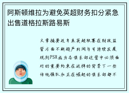 阿斯顿维拉为避免英超财务扣分紧急出售道格拉斯路易斯