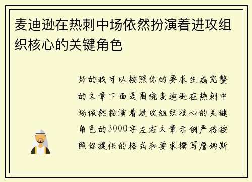 麦迪逊在热刺中场依然扮演着进攻组织核心的关键角色