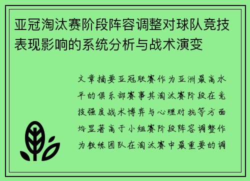 亚冠淘汰赛阶段阵容调整对球队竞技表现影响的系统分析与战术演变