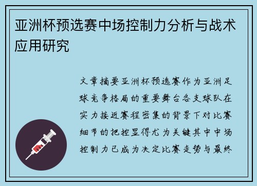 亚洲杯预选赛中场控制力分析与战术应用研究