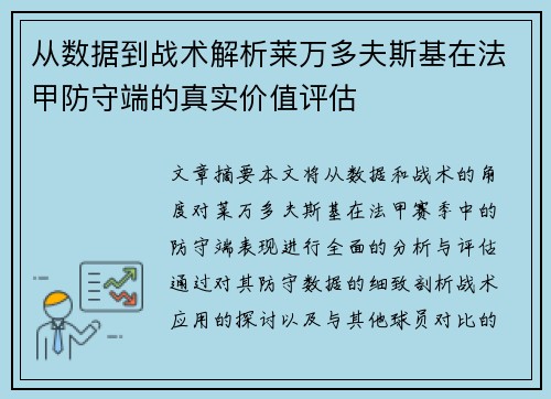 从数据到战术解析莱万多夫斯基在法甲防守端的真实价值评估