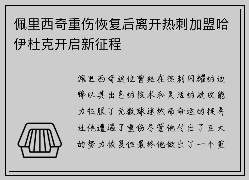 佩里西奇重伤恢复后离开热刺加盟哈伊杜克开启新征程