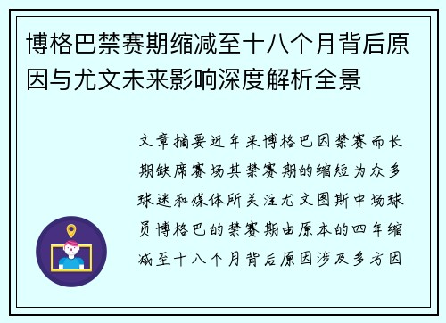 博格巴禁赛期缩减至十八个月背后原因与尤文未来影响深度解析全景