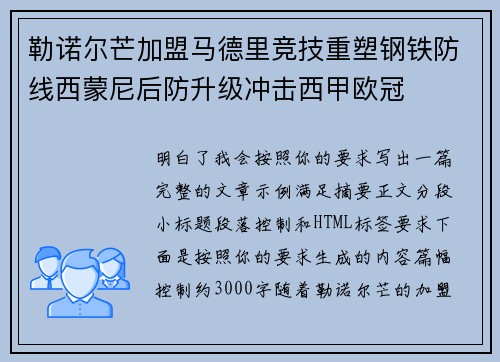 勒诺尔芒加盟马德里竞技重塑钢铁防线西蒙尼后防升级冲击西甲欧冠