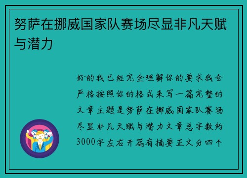 努萨在挪威国家队赛场尽显非凡天赋与潜力