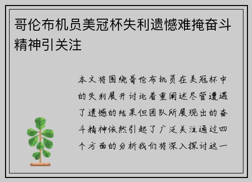 哥伦布机员美冠杯失利遗憾难掩奋斗精神引关注