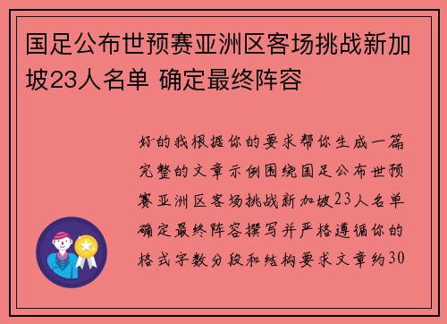 国足公布世预赛亚洲区客场挑战新加坡23人名单 确定最终阵容