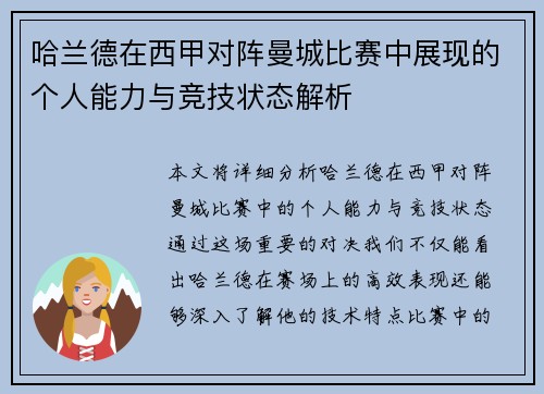 哈兰德在西甲对阵曼城比赛中展现的个人能力与竞技状态解析