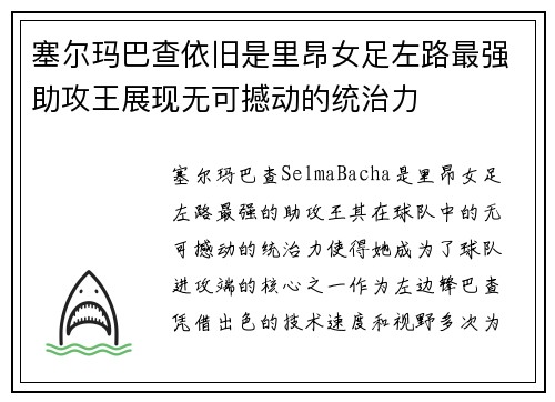 塞尔玛巴查依旧是里昂女足左路最强助攻王展现无可撼动的统治力