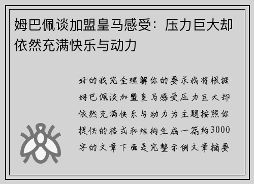 姆巴佩谈加盟皇马感受：压力巨大却依然充满快乐与动力