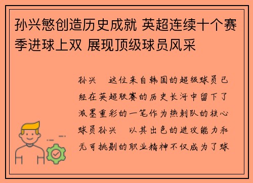孙兴慜创造历史成就 英超连续十个赛季进球上双 展现顶级球员风采