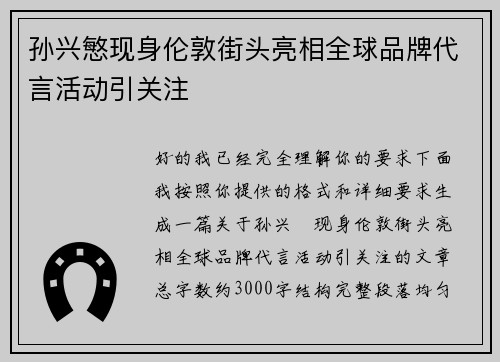 孙兴慜现身伦敦街头亮相全球品牌代言活动引关注