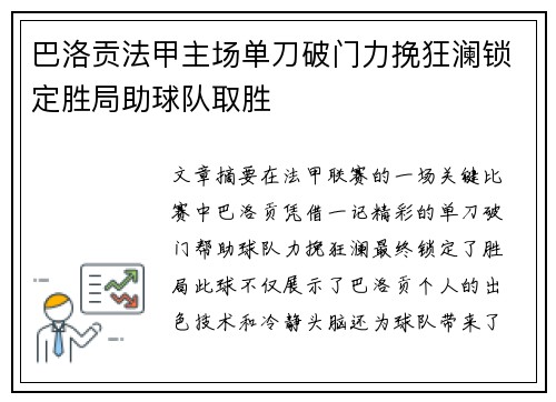 巴洛贡法甲主场单刀破门力挽狂澜锁定胜局助球队取胜