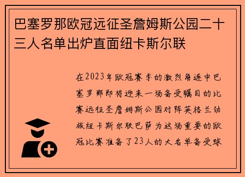 巴塞罗那欧冠远征圣詹姆斯公园二十三人名单出炉直面纽卡斯尔联