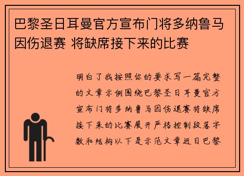 巴黎圣日耳曼官方宣布门将多纳鲁马因伤退赛 将缺席接下来的比赛