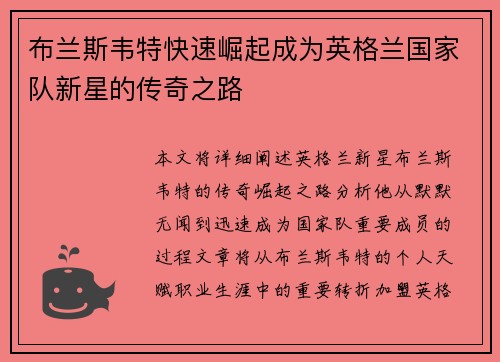 布兰斯韦特快速崛起成为英格兰国家队新星的传奇之路