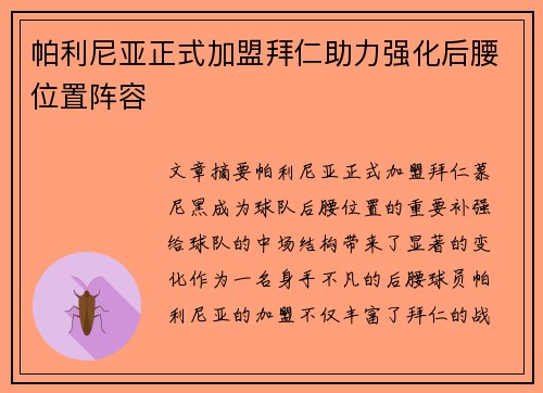 帕利尼亚正式加盟拜仁助力强化后腰位置阵容