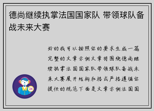 德尚继续执掌法国国家队 带领球队备战未来大赛