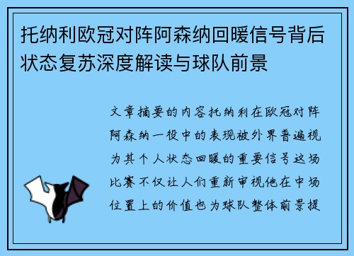 托纳利欧冠对阵阿森纳回暖信号背后状态复苏深度解读与球队前景
