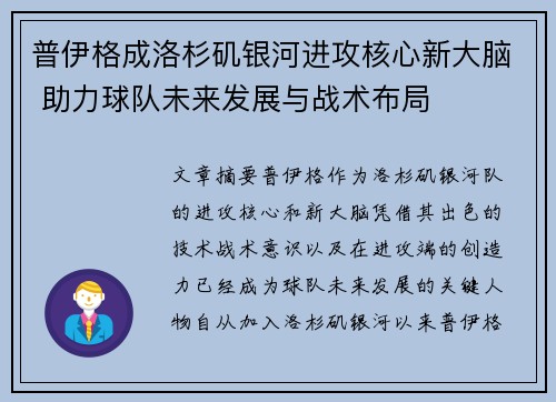 普伊格成洛杉矶银河进攻核心新大脑 助力球队未来发展与战术布局