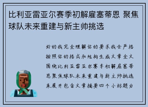 比利亚雷亚尔赛季初解雇塞蒂恩 聚焦球队未来重建与新主帅挑选