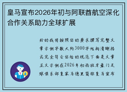皇马宣布2026年初与阿联酋航空深化合作关系助力全球扩展